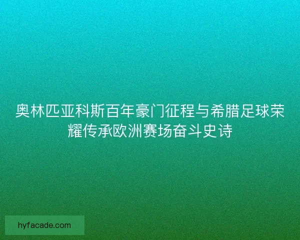 奥林匹亚科斯百年豪门征程与希腊足球荣耀传承欧洲赛场奋斗史诗