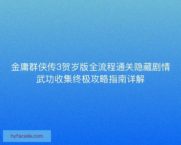 金庸群侠传3贺岁版全流程通关隐藏剧情武功收集终极攻略指南详解