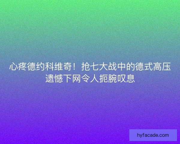 心疼德约科维奇!抢七大战中的德式高压遗憾下网令人扼腕叹息 心疼德约科维奇!抢七大战中的德式高压遗憾下网令人扼腕叹息