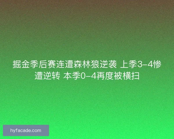 掘金季后赛连遭森林狼逆袭 上季3-4惨遭逆转 本季0-4再度被横扫