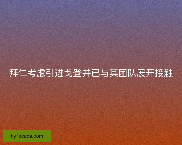 拜仁考虑引进戈登并已与其团队展开接触