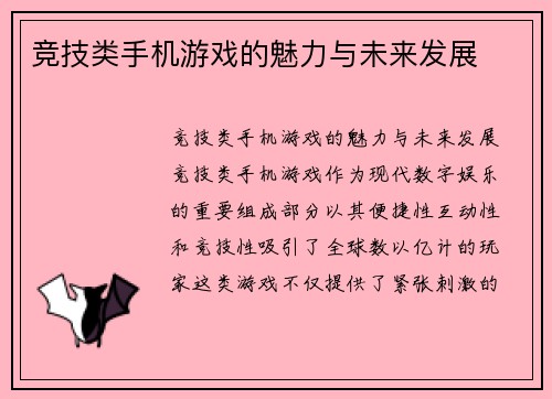 竞技类手机游戏的魅力与未来发展