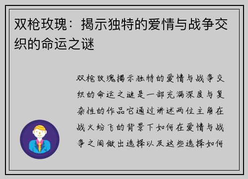 双枪玫瑰:揭示独特的爱情与战争交织的命运之谜